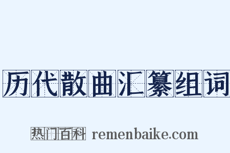 历代散曲汇纂组词是什么意思的图片